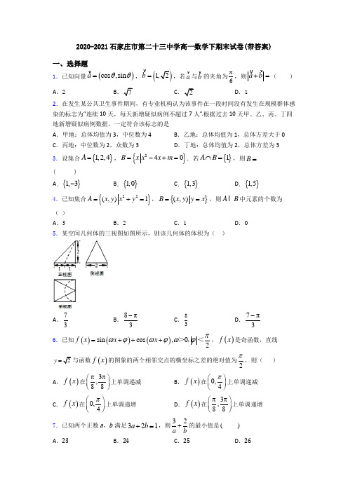 2020-2021石家庄市第二十三中学高一数学下期末试卷(带答案)