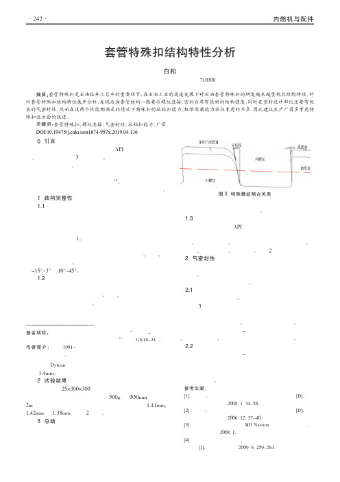 套管特殊扣结构特性分析