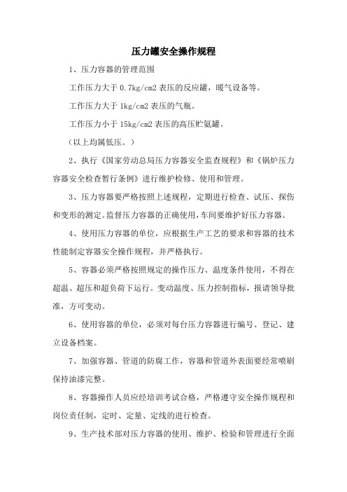 压力罐安全操作规程