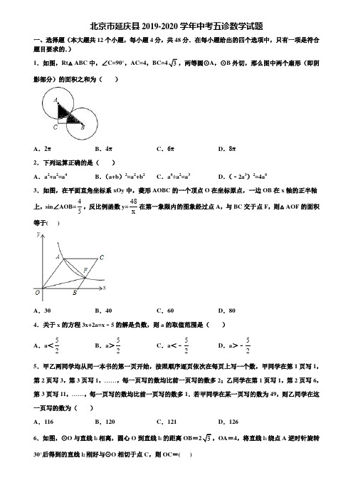 北京市延庆县2019-2020学年中考五诊数学试题含解析