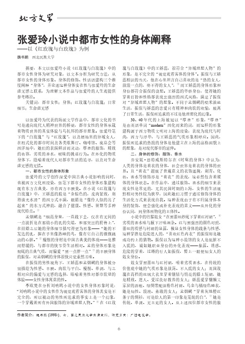 张爱玲小说中都市女性的身体阐释——以《红玫瑰与白玫瑰》为例