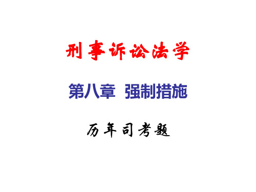27-32刑事诉讼法学第八章强制措施-司考题课稿