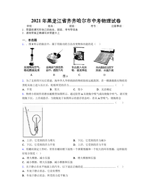 2021年黑龙江省齐齐哈尔市中考物理试卷附解析