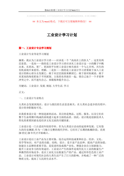 【2018最新】工业设计学习计划-word范文 (10页)