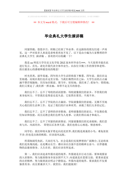 【最新】毕业典礼大学生演讲稿-精选word文档 (2页)