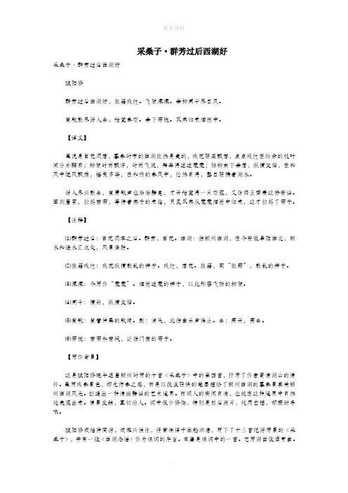 初中语文古诗文赏析欧阳修《采桑子群芳过后西湖好》原文、译文及赏析