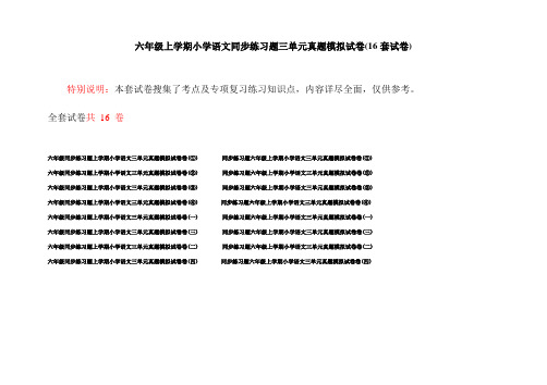 六年级上学期小学语文同步练习题三单元真题模拟试卷(16套试卷)
