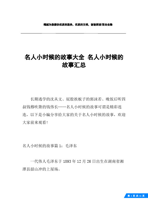 名人小时候的故事大全 名人小时候的故事汇总