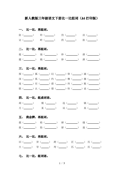 新人教版三年级语文下册比一比组词(A4打印版)