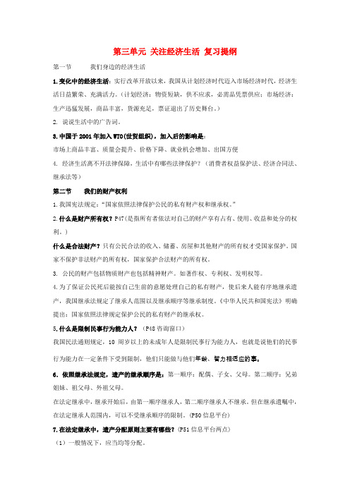 八年级思想品德上册 第三单元《关注经济生活》复习提纲(1)  湘师版