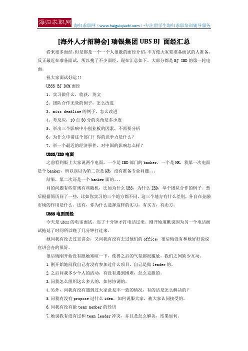 [海外人才招聘会] 瑞银集团UBS BJ 面经汇总