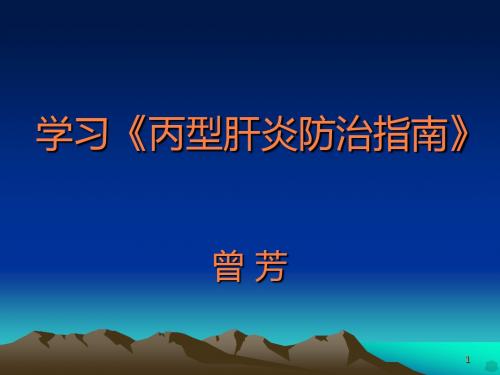 学习《丙肝指南》曾芳PPT课件