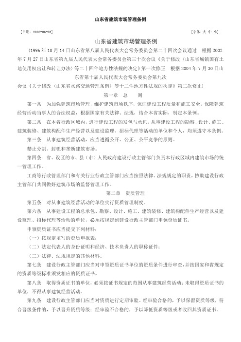 山东省建筑市场管理条例