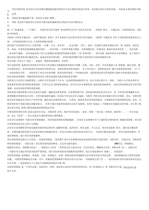 自考本科《项目管理》：《项目风险管理》笔记整理