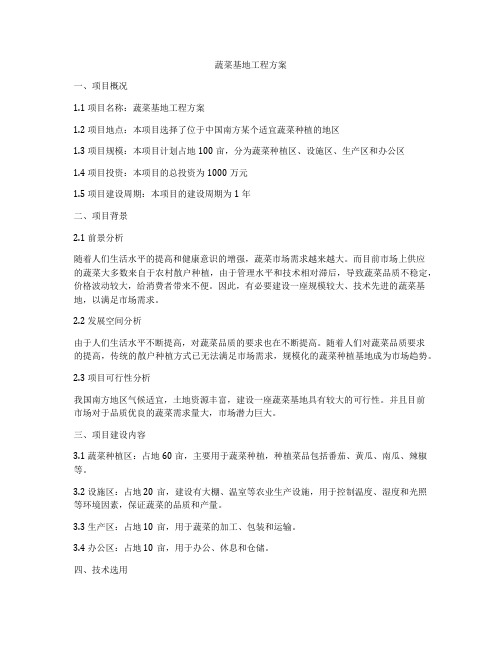 蔬菜基地工程方案