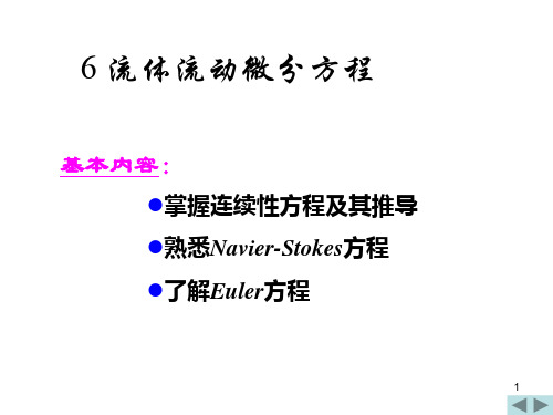 第六章 流体运动微分方程讲解