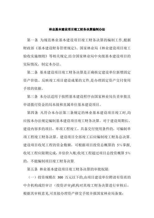 林业基本建设项目竣工财务决算编制办法