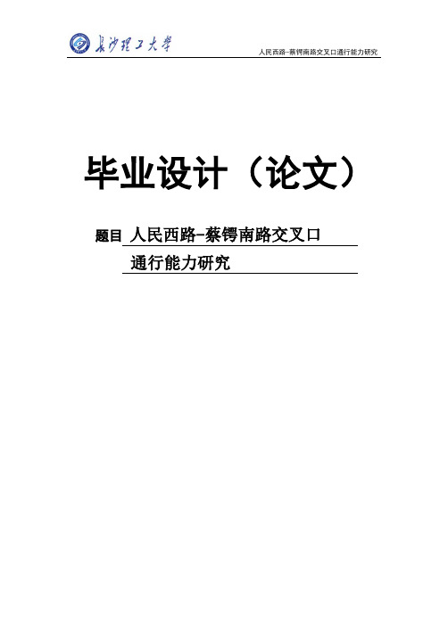 信号交叉口通行能力研究毕业设计(论文)