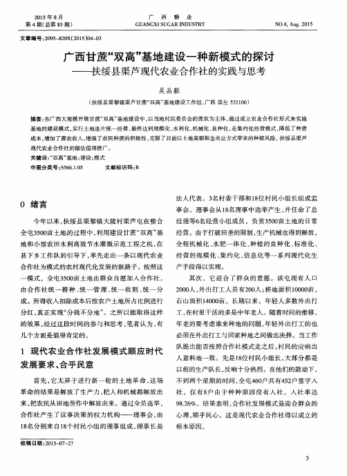广西甘蔗“双高”基地建设一种新模式的探讨——扶绥县渠芦现代农