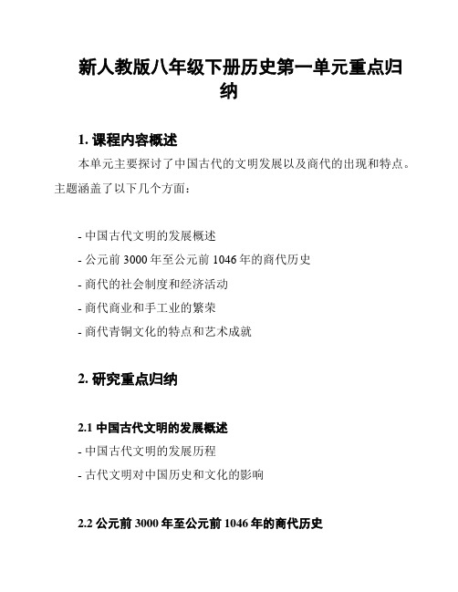 新人教版八年级下册历史第一单元重点归纳