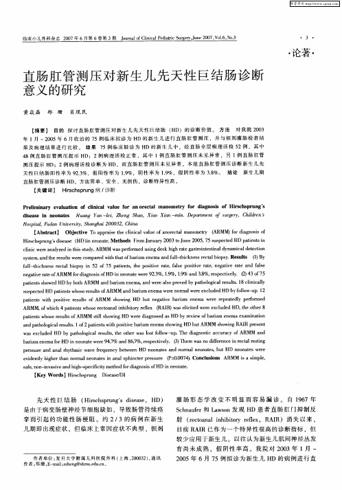 直肠肛管测压对新生儿先天性巨结肠诊断意义的研究