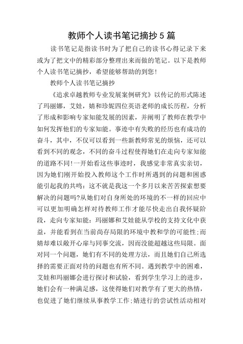 教师个人读书笔记摘抄5篇