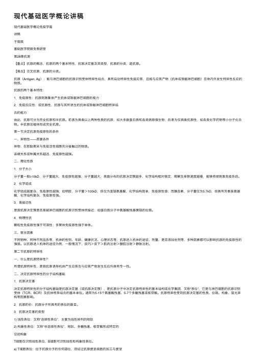 现代基础医学概论讲稿