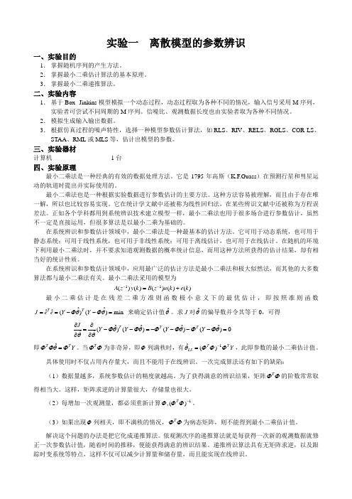 系统辨识基础实验指导书