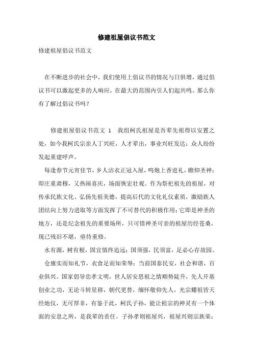 最新修建祖屋倡议书范文