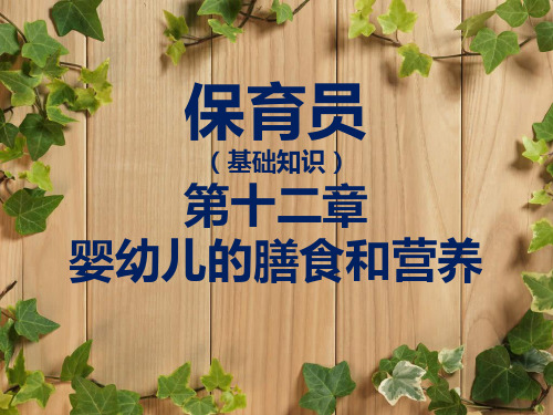 保育员 第十二章