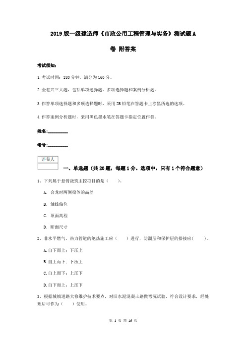 2019版一级建造师《市政公用工程管理与实务》测试题A卷 附答案