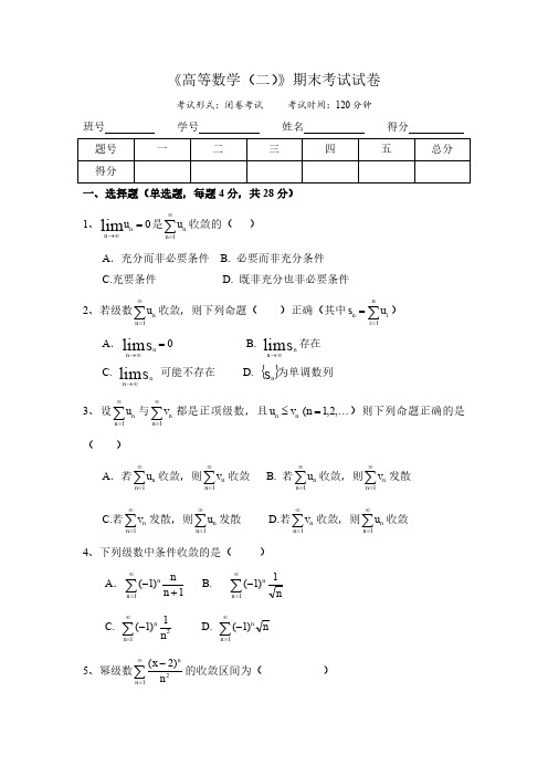 地质大学教育学院《高等数学(二)》期末试卷