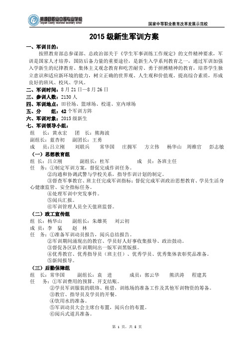 桃源职业中专2015军训方案