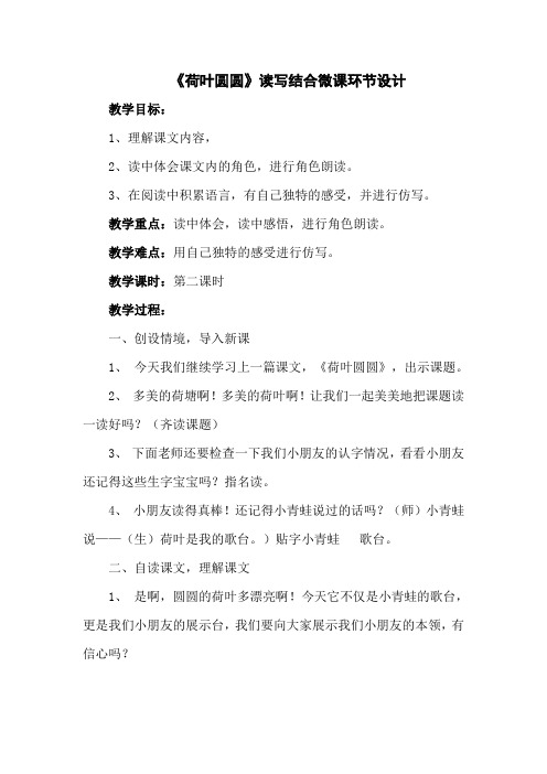 《荷叶圆圆》读写结合微课环节设计