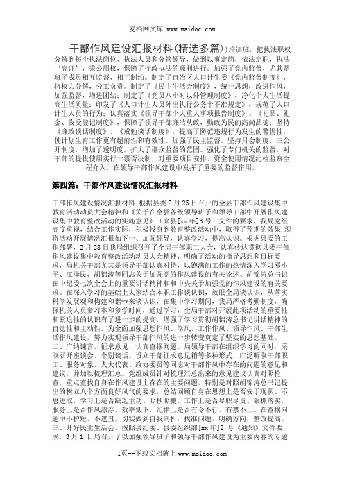 干部作风建设汇报材料(精选多篇)