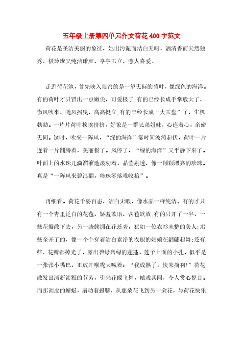 五年级上册第四单元作文荷花400字范文