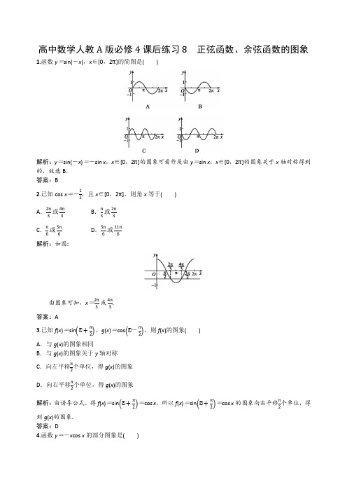 高中数学人教A版必修4课后练习8 正弦函数、余弦函数的图象