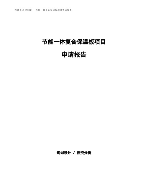 节能一体复合保温板项目申请报告范本参考(立项申请)