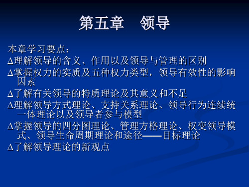 管理学第五章  领导