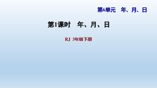2021春人教版 三年级数学下册 第6单元  年月日 习题课件(付,183页)