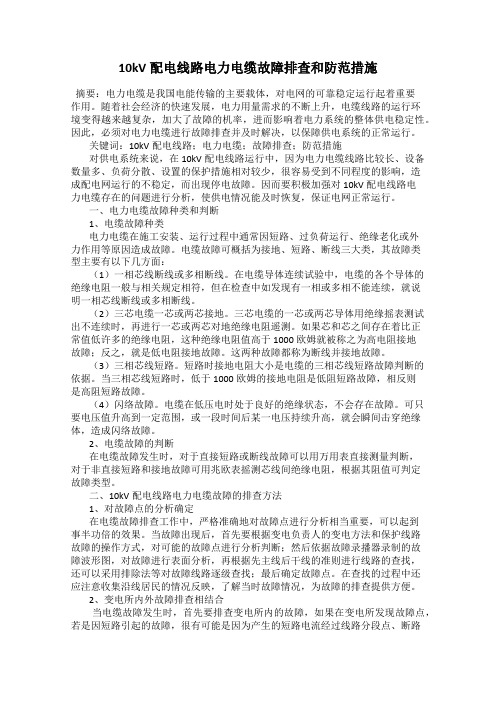 10kV配电线路电力电缆故障排查和防范措施