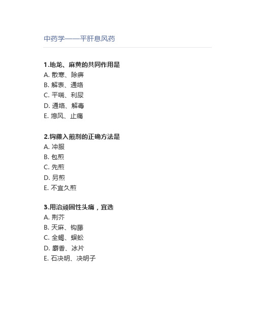 中药学——平肝息风药