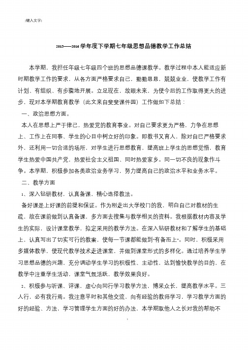 2015——2016学年度下学期七年级思想品德教学工作总结