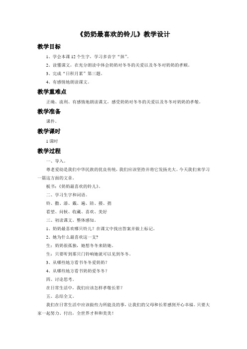 北师大版三语下册《奶奶最喜欢的铃儿》教学设计4