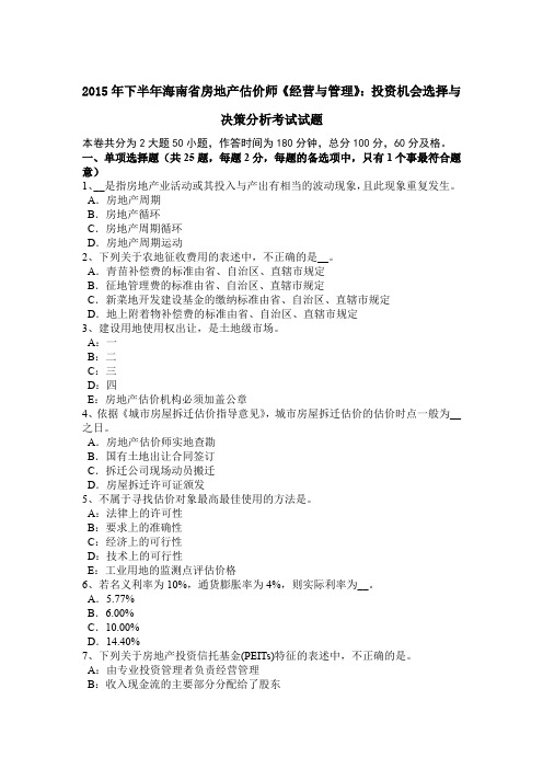 2015年下半年海南省房地产估价师《经营与管理》：投资机会选择与决策分析考试试题