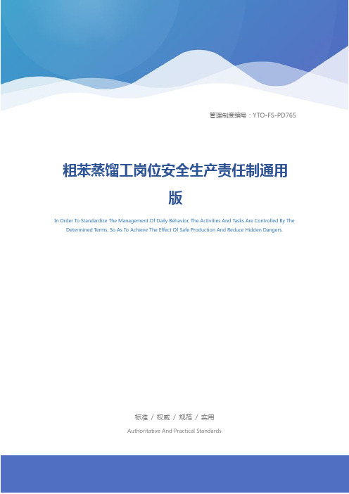 粗苯蒸馏工岗位安全生产责任制通用版