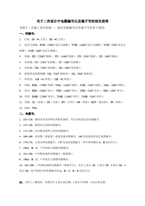 变电站二次电缆及回路编号