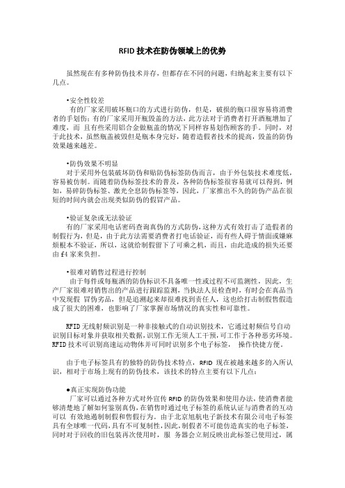 RFID技术在防伪领域上的优势