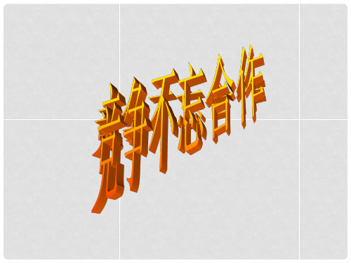 八年级政治上册 第三单元 第五课 第一框 竞争不忘合作