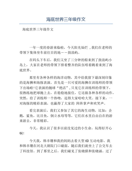 热门-海底世界三年级作文